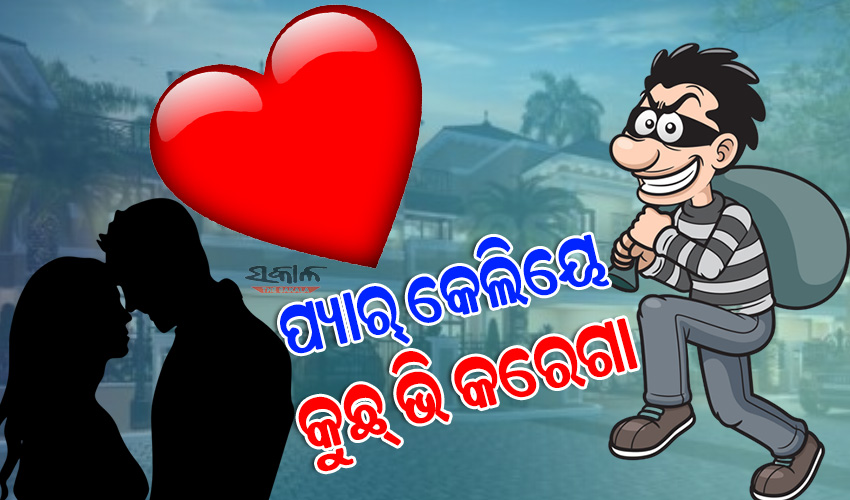 ‘ପ୍ରେମ’ ପାଇଁ ପ୍ରେମିକ ସାଜିଲା ଚୋର,ବିବାହ ପାଇଁ ସାଇତି ରଖୁଥିଲା ଚୋରି ସୁନାଗହଣା