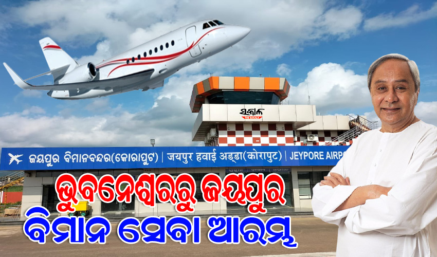ଜୟପୁରକୁ ଉଡିଲା ବିମାନ : ପତାକା ଦେଖାଇ ଶୁଭାରମ୍ଭ କଲେ ମୁଖ୍ୟମନ୍ତ୍ରୀ ନବୀନ ପଟ୍ଟନାୟକ