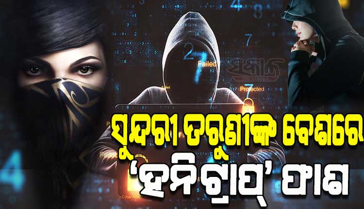 ରାଜଧାନୀରେ ବଢୁଛି ଅନ୍‍ଲାଇନ୍‌ ଓ ଅଫ୍‍ଲାଇନ୍‍ ଠକେଇ; ହନିଟ୍ରାପରେ ଫସାଉଛନ୍ତି ସୁନ୍ଦରୀ ତରୁଣୀ