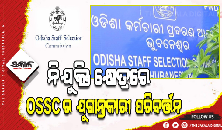 ବିଭିନ୍ନ ପଦ ପୂରଣ ପାଇଁ ଏକକ ଯୋଗ୍ୟତା ପରୀକ୍ଷା କରିବ ଓଏସ୍‌ଏସ୍‌ସି , ୧୭ଶହ ପଦରେ ନିଯୁକ୍ତି ପାଇଁ ଖୁବ୍‌ଶୀଘ୍ର ପ୍ରକାଶ ପାଇବ ବିଜ୍ଞପ୍ତି