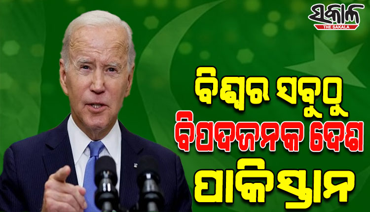 ପାକିସ୍ତାନ ଦୁନିଆର ସବୁଠୁ ବିପଦଜନକ ଦେଶମାନଙ୍କ ମଧ୍ୟରେ ଗୋଟିଏ: ଜୋ ବାଇଡେନ
