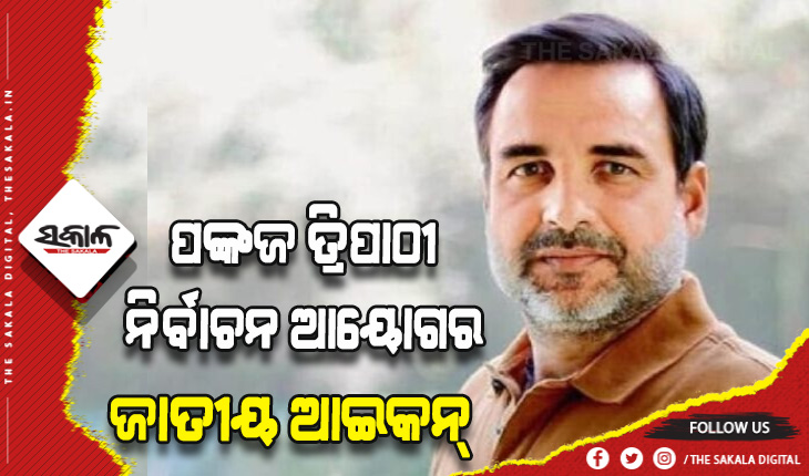 ଅଭିନେତା ପଙ୍କଜ ତ୍ରିପାଠୀଙ୍କୁ ଜାତୀୟ ଆଇକନ୍ କଲେ ନିର୍ବାଚନ ଆୟୋଗ