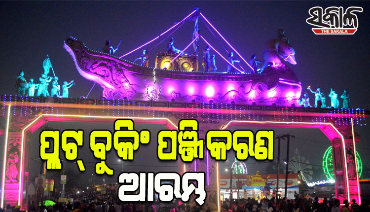 ଐତିହାସିକ କଟକ ବାଲିଯାତ୍ରା ପାଇଁ ଆରମ୍ଭ ହେଲା ପ୍ଲଟ୍‌ ବୁକିଂ ପଞ୍ଜିକରଣ