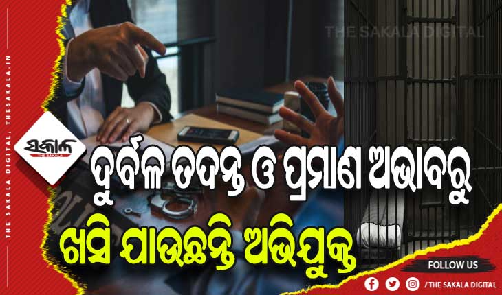 ଦୁର୍ବଳ ତଦନ୍ତ ଓ ପ୍ରମାଣ ଅଭାବରୁ ଖସି ଯାଉଛନ୍ତି ଅଭିଯୁକ୍ତ: ୧୫ ବର୍ଷରେ ୧୪୨୦ ଅଭିଯୁକ୍ତ ନିର୍ଦ୍ଦୋଷରେ ଖଲାସ