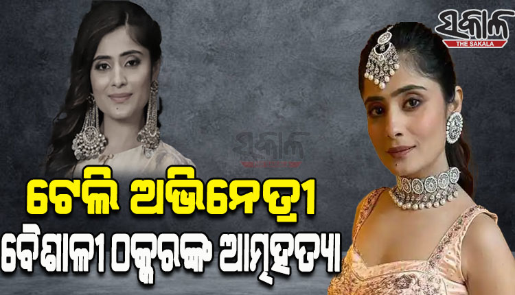 ଲୋକପ୍ରିୟ ଟେଲି ଅଭିନେତ୍ରୀ ବୈଶାଳୀ ଠକ୍କରଙ୍କ ଆତ୍ମହତ୍ୟା, ନିଜ ବାସଭବନରୁ ଝୁଲନ୍ତା ଅବସ୍ଥାରେ ମୃତଦେହ ଉଦ୍ଧାର