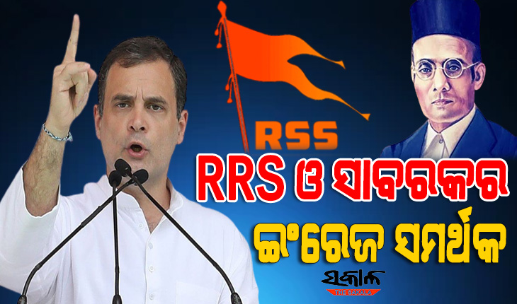 ଭାରତ ଯୋଡ ଯାତ୍ରାରୁ ପୁଣି ଥରେ ଆରଏସ୍‌ଏସ୍‌କୁ ରାହୁଲଙ୍କ ଟାର୍ଗେଟ, କହିଲେ ସାବରକର ଇଂରେଜମାନଙ୍କ ଠାରୁ ଟଙ୍କା ନେଉଥିଲେ
