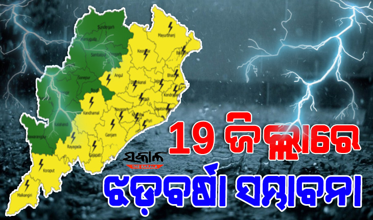 ଆସନ୍ତା ୨୪ ଘଣ୍ଟାରେ ରାଜ୍ୟର ୧୯ ଜିଲ୍ଲାରେ ଝଡ଼ବର୍ଷା ନେଇ ୟେଲୋଓ୍ଵାର୍ଣ୍ଣିଂ ଜାରି