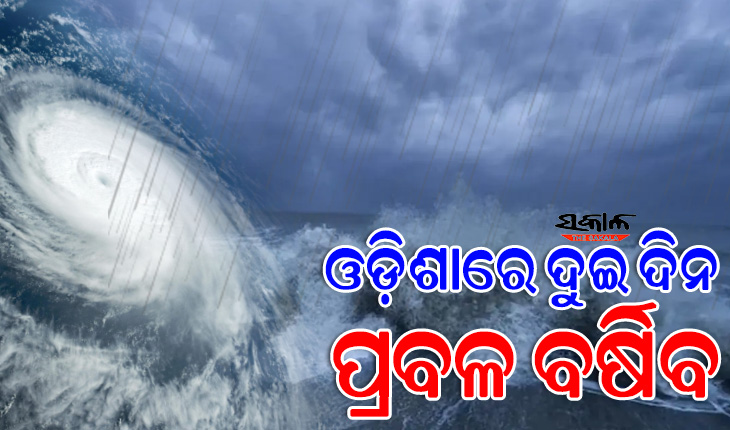 ୨୪ ଘଣ୍ଟାରେ ବାତ୍ୟାର ରୂପ ନେବ ଗଭୀର ଅବପାତ : ଏହି ସବୁ ଜିଲ୍ଲାରେ ପ୍ରବଳ ବର୍ଷିବ, ଘଣ୍ଟାପ୍ରତି ୪୦ ରୁ ୫୦ କିଲୋମିଟର ବେଗରେ ବହିବ ପବନ