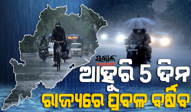 ରାଜ୍ୟରେ ୧୩ ତାରିଖ ଯାଏଁ ଲାଗି ରହିବ ବର୍ଷା, ଆସନ୍ତା ୨ ଦିନ ପ୍ରବଳ ବର୍ଷା ସମ୍ଭାବନା