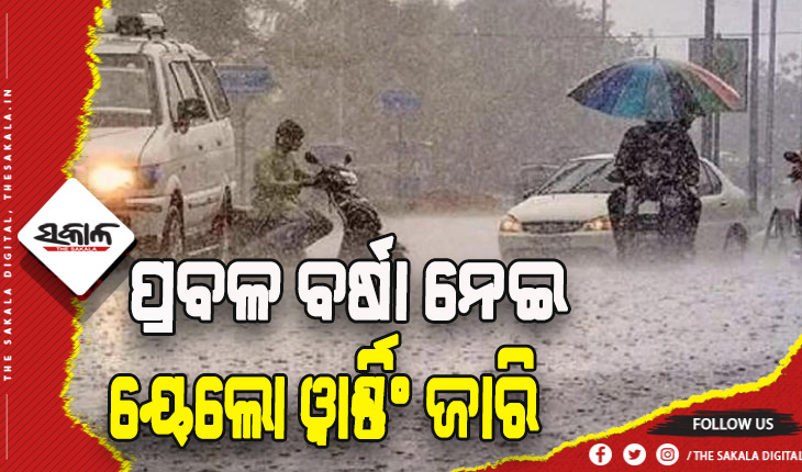 ଆଜି ୪ ଜିଲ୍ଲାରେ ଅତି ପ୍ରବଳ ବର୍ଷା ସମ୍ଭାବନା