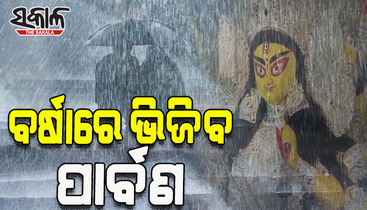 ବର୍ଷାରେ ଭିଜିବ ଦଶହରା ବଜାର, ନବମୀ ଓ ଦଶମୀ ଦିନ ପ୍ରବଳ ବର୍ଷା ଆଶଙ୍କା