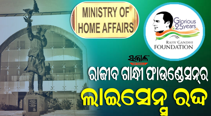 ଗାନ୍ଧୀ ପରିବାର ସହ ଜଡିତ ରାଜୀବ ଗାନ୍ଧୀ ଫାଉଣ୍ଡେସନର ‘ଏଫ୍‌ସିଆର୍‌ଏ’ ଲାଇସେନ୍ସ ରଦ୍ଦ କଲେ କେନ୍ଦ୍ର ସରକାର