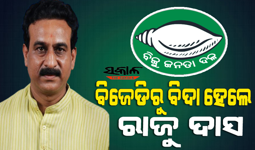 ବିଜେଡିରୁ ବହିଷ୍କୃତ ହେଲେ ରାଜେନ୍ଦ୍ର ଦାସ, ଦଳବିରୋଧୀ କାର୍ଯ୍ୟ ପାଇଁ ବହିଷ୍କାର ...