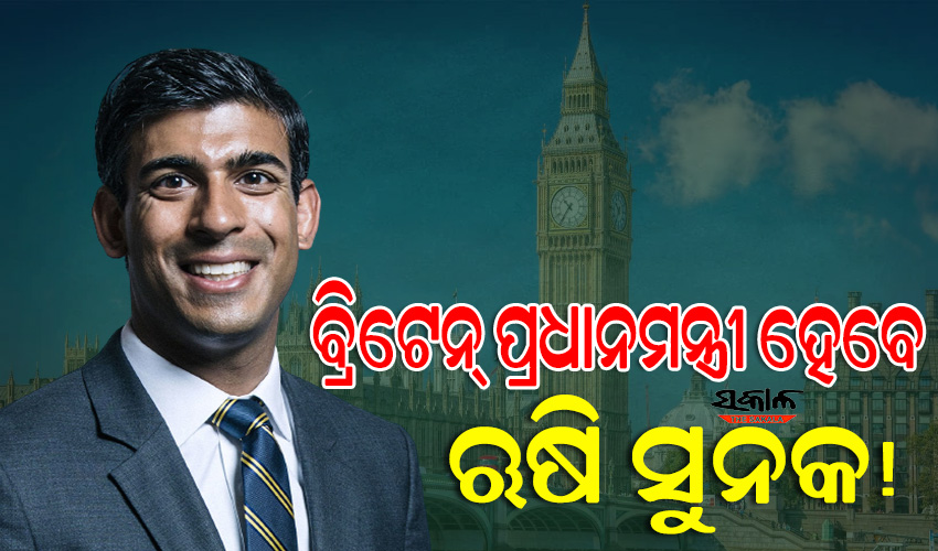 ଭାରତୀୟ ବଂଶୋଦ୍ଭବ ଋଷି ସୁନକ ହୋଇପାରନ୍ତି ବ୍ରିଟେନର ପରବର୍ତ୍ତୀ ପ୍ରଧାନମନ୍ତ୍ରୀ