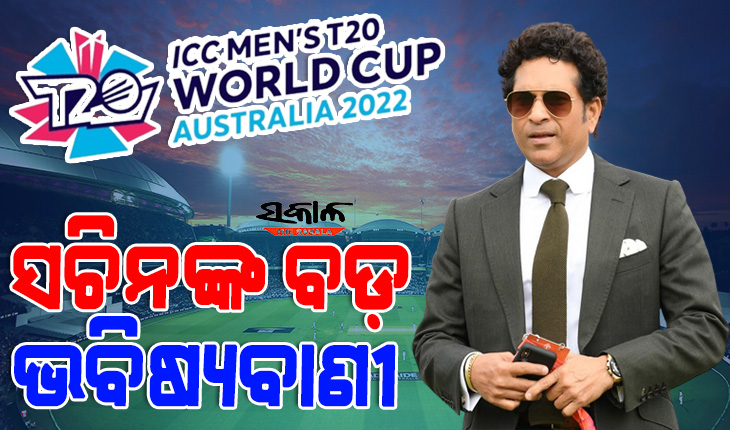 ଟି-୨୦ ବିଶ୍ୱକପ୍‌କୁ ନେଇ ସଚିନ ତେନ୍ଦୁଲକରଙ୍କ ଭବିଷ୍ୟବାଣୀ, ଏହି ୪ଟି ଟିମ୍‌ ଖେଳିବେ ସେମିଫାଇନାଲ୍‌