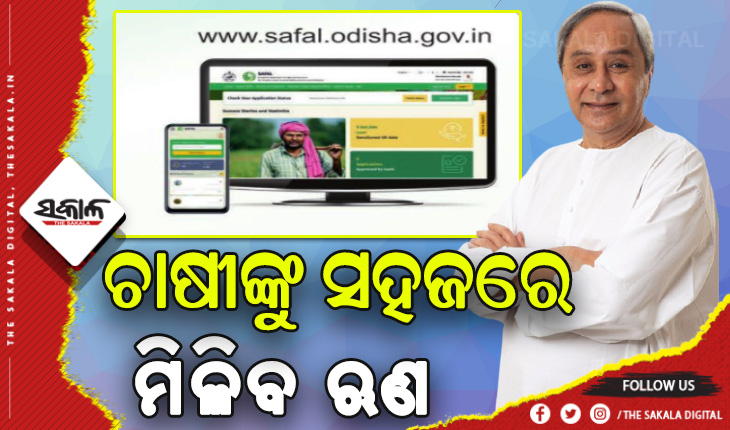 ଚାଷୀଙ୍କ ପାଇଁ ଆହୁରି ସହଜ ହେବ ଋଣ ବ୍ୟବସ୍ଥା: ଦେଶର ସର୍ବପ୍ରଥମ ସହଜ ଓ ସୁବିଧାଜନକ ଋଣ ଆବେଦନ ପୋର୍ଟାଲ ‘ସଫଳ’ର ଶୁଭାରମ୍ଭ କରିବେ ମୁଖ୍ୟମନ୍ତ୍ରୀ