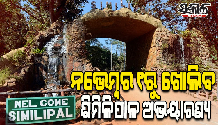 ନଭେମ୍ବର ୧ରୁ ପର୍ଯ୍ୟଟକଙ୍କ ପାଇଁ ଖୋଲିବ ଶିମିଳିପାଳ ଅଭୟାରଣ୍ୟ