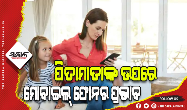 ପିତାମାତାଙ୍କ ଉପରେ ସ୍ମାର୍ଟଫୋନର ପ୍ରଭାବ: ୪ ଘଣ୍ଟାରୁ ଉର୍ଦ୍ଧ୍ବ ସମୟ ମୋବାଇଲ ଫୋନ୍ ବ୍ଯବହାର କରୁଥିବା ପିତାମାତା ପିଲାଙ୍କ ଉପରେ ଅଧିକ ରାଗିଥାନ୍ତି
