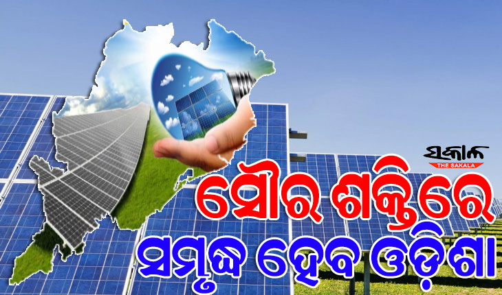 ସବୁଜ ଶକ୍ତିକୁ ରାଜ୍ୟ ସରକାରଙ୍କ ବିଶେଷ ଗୁରୁତ୍ୱ : ତ୍ୱରାନ୍ୱିତ ହେବ ଶିଳ୍ପାୟନ, ହ୍ରାସ ପାଇବ ବିଜୁଳି ଶୁଳ୍କ