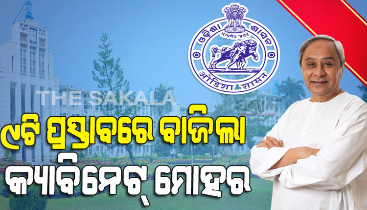 ୯ଟି ପ୍ରସ୍ତାବକୁ ରାଜ୍ୟ କ୍ୟାବିନେଟର ଅନୁମୋଦନ, ୪ଟି ଜିଲ୍ଲାରେ ମେଗା ପାନୀୟ ଜଳ ଯୋଗାଣ ପ୍ରକଳ୍ପର ଟେଣ୍ଡରକୁ ମଞ୍ଜୁରୀ