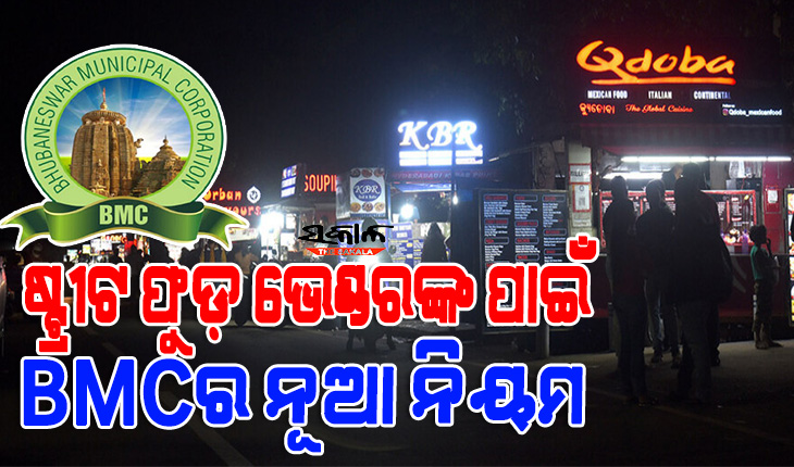 ଷ୍ଟ୍ରୀଟ ଫୁଡ଼ ଭେଣ୍ଡରଙ୍କ ପାଇଁ ବିଏମସି ପକ୍ଷରୁ ଜାରି ହେଲା ନୂଆ ନିୟମ : ହାତରେ ଗ୍ଲୋବସ, ମୁଣ୍ଡରେ କ୍ୟାପ ଓ ମାସ୍କ ପିନ୍ଧିବେ ବ୍ୟବସାୟୀ