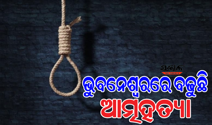 ରାଜଧାନୀରେ ବଢୁଛି ଆତ୍ମହତ୍ୟ ପ୍ରବଣତା : ମାନସିକ ଦୁଶ୍ଚିନ୍ତା ଓ ପାରିବାରିକ କଳହରୁ ଚାଲିଗଲା ଦୁଇଟି ଜୀବନ