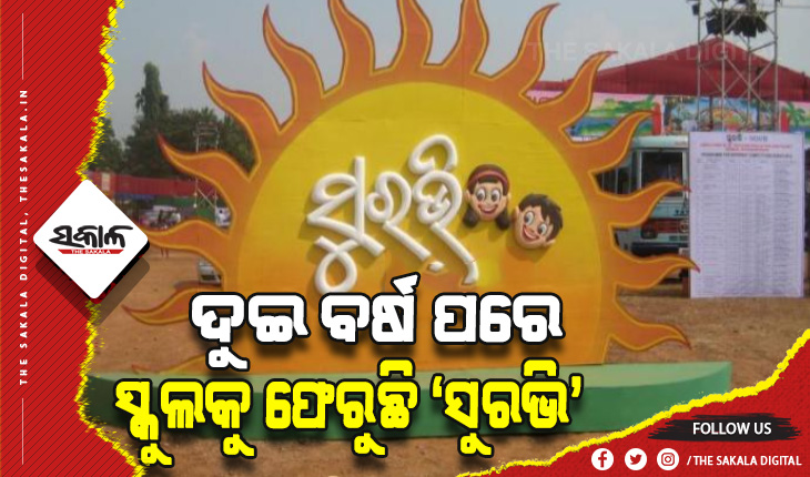 ଶିକ୍ଷାନୁଷ୍ଠାନଗୁଡ଼ିକରେ ପାଳନ ହେବ ଶିଶୁମେଳା ତଥା ସୁରଭି କାର୍ଯ୍ୟକ୍ରମ, ଖର୍ଚ୍ଚ ହେବ ୩ କୋଟି ଟଙ୍କା