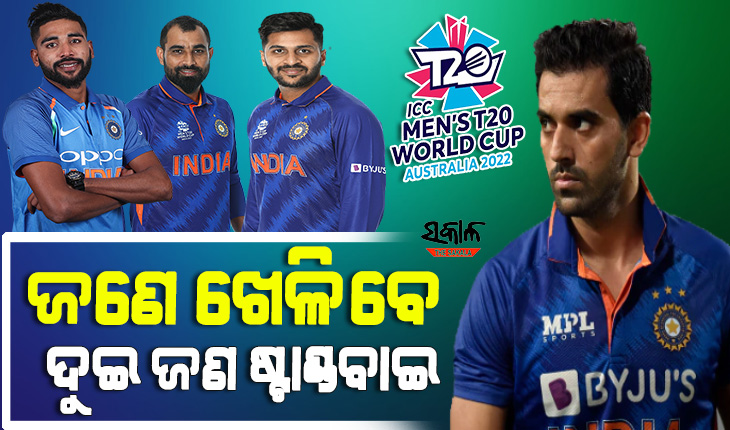 ଟି-୨୦ ବିଶ୍ବକପରୁ ଦୀପକ ଚହର ବାଦ୍, ଅଷ୍ଟ୍ରେଲିଆ ଯିବେ ସିରାଜ, ଶାମି ଓ ଶାର୍ଦ୍ଦୁଲ