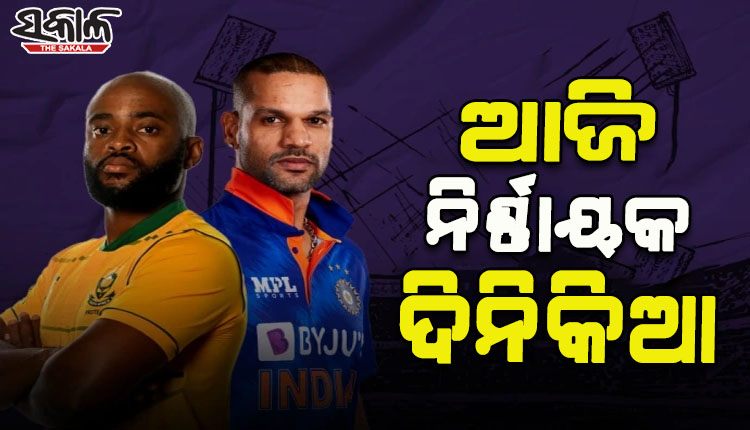 ଆଜି ଭାରତ-ଦକ୍ଷିଣ ଆଫ୍ରିକା ମଧ୍ୟରେ ନିର୍ଣ୍ଣାୟକ ତୃତୀୟ ଦିନିକିଆ; ସିରିଜ୍‌ ବିଜୟ ଲକ୍ଷ୍ୟରେ ଭାରତ