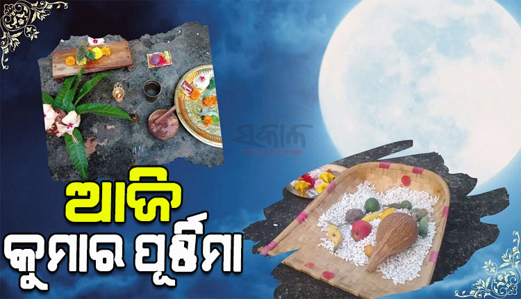 ଆଜି କୁମାର ପୂର୍ଣ୍ଣିମା; ସର୍ବଗୁଣସମ୍ପନ୍ନ ଜୀବନସାଥୀଟିଏ ପାଇବାକୁ କୁମାରୀ କରିବେ ଚନ୍ଦ୍ରପୂଜା