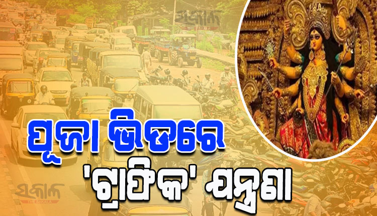 ରାଜଧାନୀରେ ପାର୍ବଣ ଭିଡ଼ରେ ନାକେଦମ୍‍ ଲୋକେ; ଘଣ୍ଟା ଘଣ୍ଟା ଅଟକି ରହୁଛି ଗାଡ଼ି