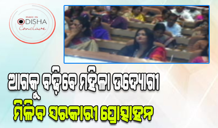 ସଶକ୍ତ ହେବେ ମହିଳା ଉଦ୍ୟୋଗୀ, ରାଜ୍ୟ ସରକାର ଆଣିବେ ନୂଆ ପଲିସି