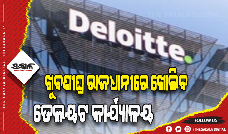 ନିର୍ଦ୍ଧାରିତ ସମୟ ପୂର୍ବରୁ ସରିଲା କାମ: ଖୁବଶୀଘ୍ର ଭୁବନେଶ୍ବରରେ ଖୋଲିବ ବିଶ୍ୱର ପ୍ରମୁଖ ଆଇଟି କମ୍ପାନୀ ଡେଲୟଟ କାର୍ଯ୍ଯାଳୟ