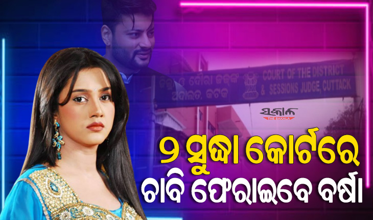 ବର୍ଷାଙ୍କୁ କୋର୍ଟଙ୍କ ନିର୍ଦ୍ଦେଶ, ନଭେମ୍ବର ୨ ସୁଦ୍ଧା ଶାଶୁଘର ଚାବି ଫେରାଅ