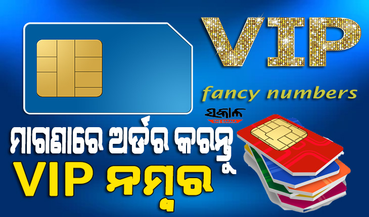 ଘରେ ବସି ମାଗଣାରେ ଅର୍ଡର କରନ୍ତୁ ଭିଆଇପି ନମ୍ବର, ଜାଣନ୍ତୁ କେମିତି ବୁକିଂ କରିବେ ସିମ୍‌ କାର୍ଡ