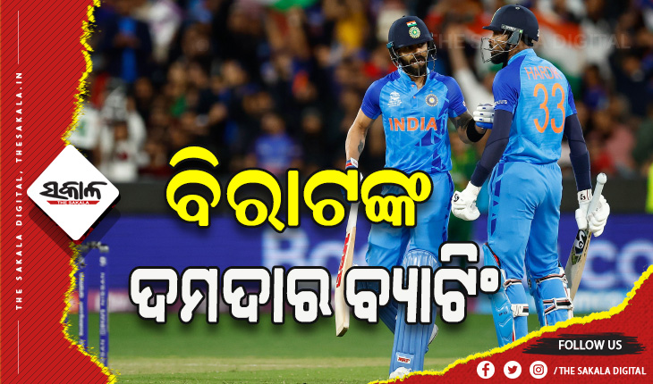 ଟି- ୨୦ ବିଶ୍ବକପ: ଭାରତ – ପାକିସ୍ତାନ ମୁକାବିଲା; ବିରାଟଙ୍କ ଦମଦାର ବ୍ଯାଟିଂ, ପାକିସ୍ତାନକୁ ପରାସ୍ତକଲା ଭାରତ