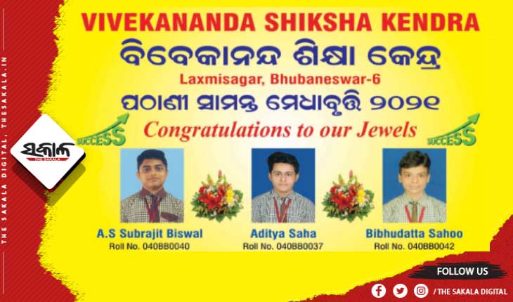 ବିବେକାନନ୍ଦ ଶିକ୍ଷାକେନ୍ଦ୍ରର କୃତିତ୍ବ