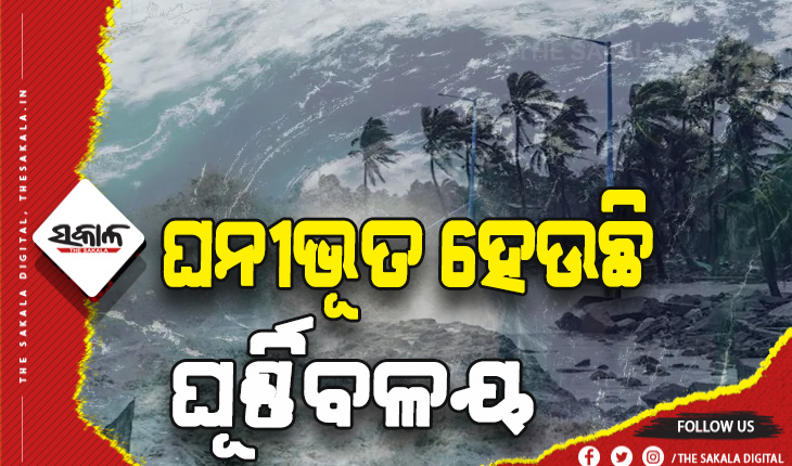 ୨୮ ସୁଦ୍ଧା ଓଡ଼ିଶାରେ ଲ୍ୟାଣ୍ଡଫଲ କରିବ ବାତ୍ୟା ! – IMD ଜିଏଫଏସ ମଡେଲ