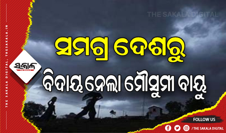 ସମଗ୍ର ଦେଶରୁ ବିଦାୟ ନେଲା ଦକ୍ଷିଣ-ପଶ୍ଚିମ ମୌସୁମୀ ବାୟୁ