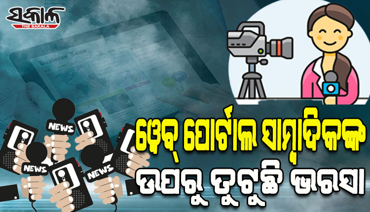 କେଉଁଠି ବଟି ତ ଆଉ କେଉଁଠି ବ୍ଲାକ୍‌ମେଲିଂ; ଦେଢ଼ବର୍ଷରେ ବନ୍ଧାହେଲେଣି ୨୦ ପୋର୍ଟାଲ ସାମ୍ବାଦିକ