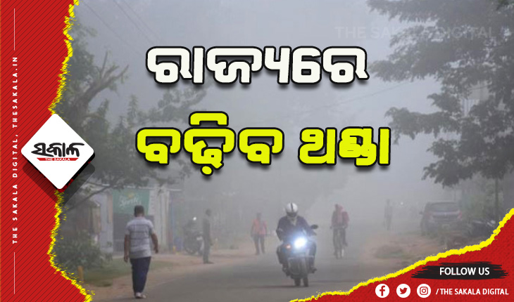 ରାଜ୍ୟରେ କମୁଛି ତାପମାତ୍ରା: ଅନେକ ସ୍ଥାନରେ ଅନୁଭୂତ ହେଉଛି ପହିଲି ଶୀତ