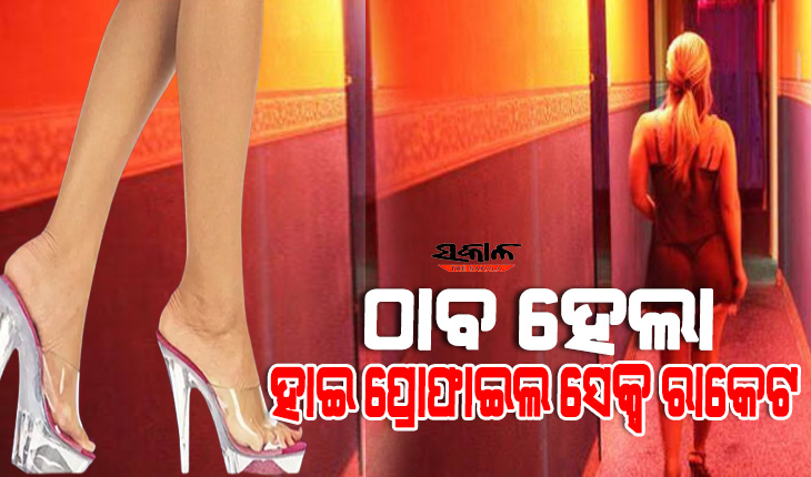 ଦିନକୁ ୧୨ ହଜାର ଘରଭଡା ଦେଇ ୩ ମହଲା କୋଠାରେ ଚାଲିଥିଲା ଦେହବେପାର