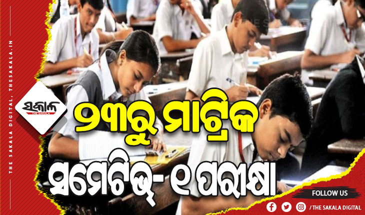 ନଭେମ୍ବର ୨୩ରୁ ମାଟ୍ରିକ ସମେଟିଭ୍- ୧ ପରୀକ୍ଷା