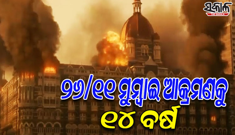 ୨୬/୧୧ ମୁମ୍ବାଇ ଆକ୍ରମଣକୁ ୧୪ ବର୍ଷ, ଆତଙ୍କବାଦୀଙ୍କ ବର୍ବରକାଣ୍ଡରେ ଥରିଯାଇଥିଲା ସାରା ଭାରତ