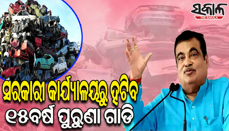 କବାଡ଼ିଖାନାକୁ ଯିବ ୧୫ ବର୍ଷ ପୁରୁଣା ସରକାରୀ ଗାଡ଼ି: କେନ୍ଦ୍ର ପରିବହନ ମନ୍ତ୍ରୀ