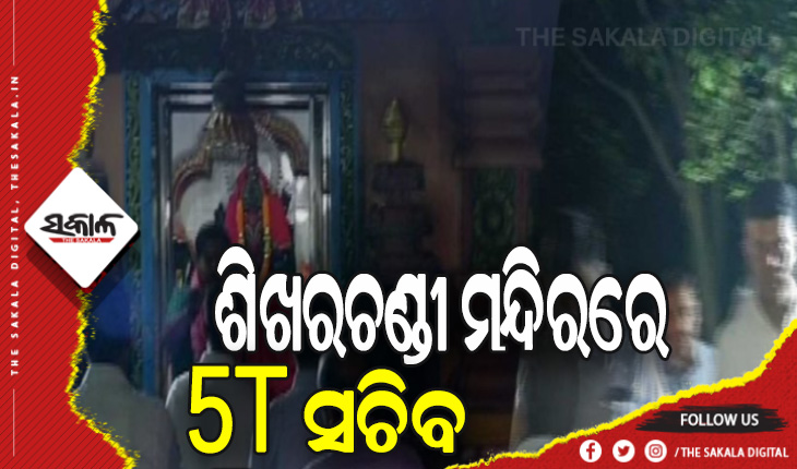 ଶିଖରଚଣ୍ଡୀ ମନ୍ଦିରର ରୂପାନ୍ତରଣ କାର୍ଯ୍ଯର ସମୀକ୍ଷା କଲେ ୫ଟି ସଚିବ ଭି.କେ ପାଣ୍ଡିଆନ୍
