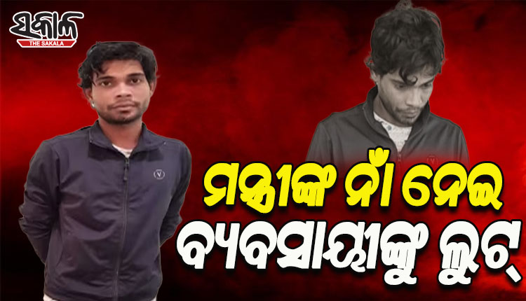 ମନ୍ତ୍ରୀଙ୍କ ନାଁରେ ବ୍ୟବସାୟୀଙ୍କୁ ଚୁନା ଲଗାଇ ଦେଢ ଲକ୍ଷ ଲୁଟିନେଲେ ଡିପ୍ଲୋମା ପଢୁଆ କିନ୍ନର