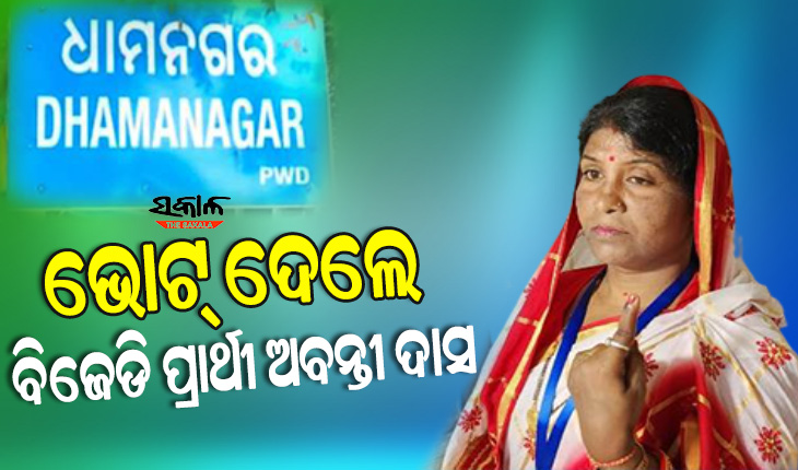 ସୁଦଶା ବ୍ରତ କରିବା ପରେ କାଁପଡ଼ାର ୭୮ ନମ୍ବର ବୁଥକୁ ଯାଇ ମତାଧିକାର ସାବ୍ୟସ୍ତ କଲେ ବିଜେଡି ପ୍ରାର୍ଥୀ ଅବନ୍ତୀ ଦାସ