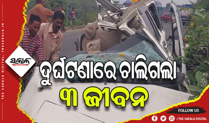 ମର୍ମନ୍ତୁଦ ସଡ଼କ ଦୁର୍ଘଟଣା: ପଛକୁ ପଛ ଗାଡ଼ି ପିଟିହୋଇ ୩ ମୃତ
