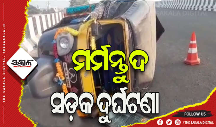 ଡିଭାଇଡରକୁ ପିଟି ଓଲଟିଲା ଅଟୋ: ଭାଉଜ ମୃତ, ନଣନ୍ଦ ଗୁରୁତର
